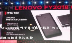 在这个情况下，我将创建一个关于“tpwallet官网下