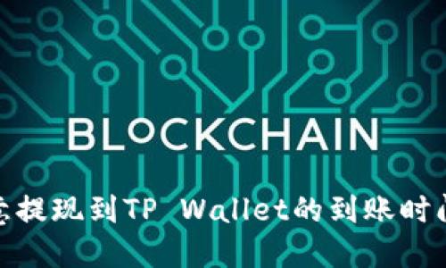 : 欧意提现到TP Wallet的到账时间揭秘