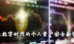 IM钱包：数字时代的个人资产安全和管理助手