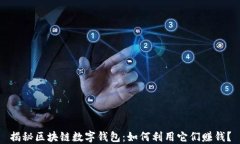 揭秘区块链数字钱包：如何利用它们赚钱？