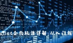 tpwallet合约玩法详解：从入门到精通