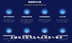 区块链与轻钱包的区别深入解析