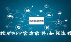 中本聪挖矿APP官方软件：如何选择与使用