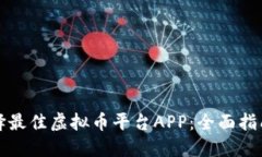 如何选择最佳虚拟币平台APP：全面指南与推荐