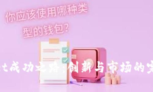 tpwallet成功之路：创新与市场的完美结合