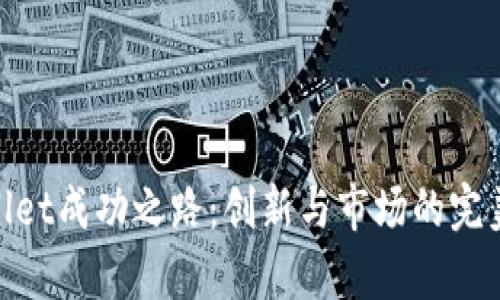 tpwallet成功之路：创新与市场的完美结合