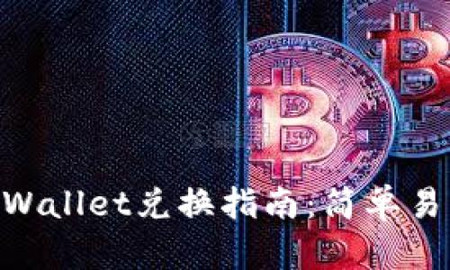 BSC生态链TPWallet兑换指南:简单易懂的操作流程