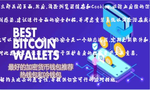 在网络安全日益受到重视的今天，钓鱼攻击成为了一个频繁出现的问题，尤其是在加密货币交易和钱包应用中。关于“tpwallet钓鱼地址点了会怎么样”的主题，以下是我们将要探讨的内容。


  tpwallet钓鱼地址的危险性及应对措施/  

关键词：
 guanjianci tpwallet, 钓鱼地址, 加密货币安全, 网络钓鱼, 钱包安全/ guanjianci 

内容主体大纲：
1. 什么是钓鱼地址？
   - 定义与特点
   - 钓鱼地址的构成及识别方式

2. tpwallet钓鱼地址的表现形式
   - 常见的钓鱼手法
   - 特定案例分析

3. 钓鱼地址点了之后会发生什么？
   - 访问后可能遭受的攻击
   - 信息被窃取的风险

4. 如何保护自己免受钓鱼攻击
   - 预防措施
   - 使用安全工具

5. 如果不慎点击了钓鱼地址，该怎么办？
   - 立即响应步骤
   - 如何恢复损失及信息保护

6. 常见的误区与解答
   - 错误的安全观念解析
   - 针对特定人群的安全建议

---

### 什么是钓鱼地址？
钓鱼地址通常是指一种欺骗性的URL，旨在通过伪装成可信网站来窃取用户的敏感信息，如登录凭据、支付信息等。钓鱼攻击的手法多样，最常见的形式是发送邮件或信息，引导用户点击链接，诱使他们提供私人信息或者直接下载恶意软件。

一种典型的钓鱼地址可能与真实网站的URL相似，甚至有时候只是在细节上做了微小的改变，比如使用不同的拼写或域名后缀（例如，使用 