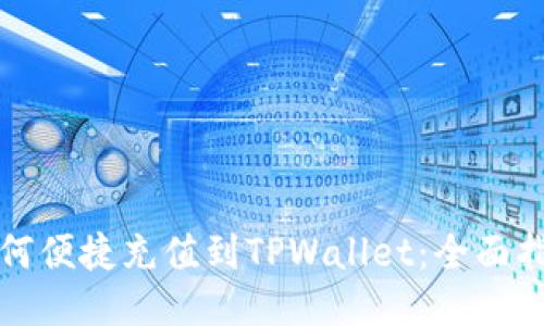 如何便捷充值到TPWallet:全面指南