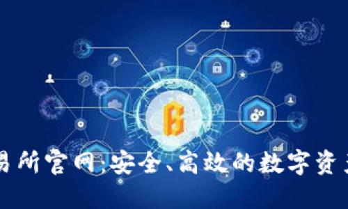 万币网交易所官网：安全、高效的数字资产交易平台