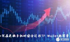 如何在更换手机时安全迁移TP Wallet数字资产