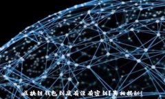   区块链钱包到底有没有密钥？真相揭秘！