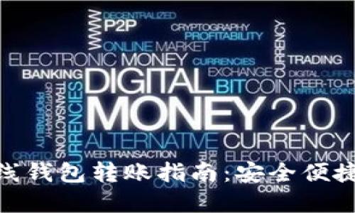 数字货币离线钱包转账指南：安全便捷的操作步骤