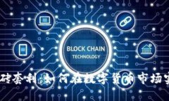 USDT跨平台搬砖套利：如何在数字货币市场实现利