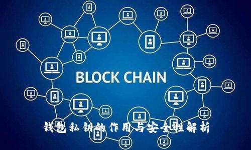 钱包私钥的作用与安全性解析