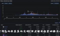加密钱包的收益真的高吗？深度解析投资回报与