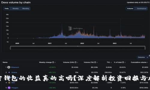 加密钱包的收益真的高吗?深度解析投资回报与风险