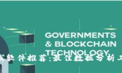 币圈K线软件推荐：最佳数据分析工具一览