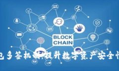 的揭秘加密钱包多签机制：提升数字资产安全性