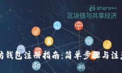 以太坊钱包注册指南：简单步骤与注意事项