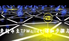 如何将欧意转币至TPWallet：详细步骤与注意事项