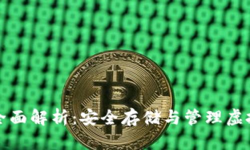 数字资产钱包的全面解析：安全存储与管理虚拟资产的最佳实践
