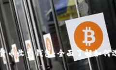 国际数字货币收费钱包：全面了解如何选择与使