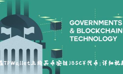 如何在TPWallet上购买币安链（BSC）代币：详细视频教程