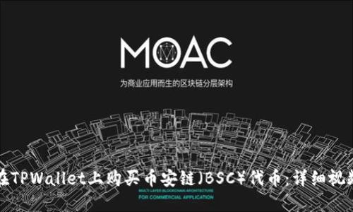 如何在TPWallet上购买币安链（BSC）代币：详细视频教程