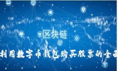 如何利用数字币钱包购买股票的全面指南