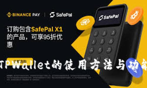 详解TPWallet的使用方法与功能介绍