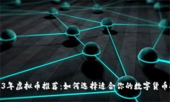 2023年虚拟币推荐：如何选择适合你的数字货币投
