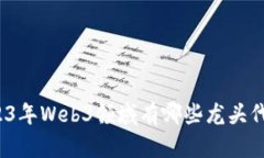 2023年Web3领域有哪些龙头代币？