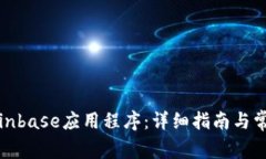 如何下载Coinbase应用程序：详细指南与常见问题解