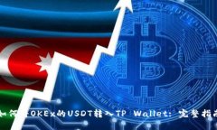 如何将OKEx的USDT转入TP Wallet: 完整指南