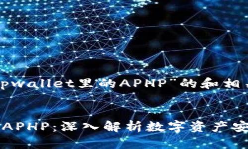 以下是关于“tpwallet里的APHP”的和相关内容的信息。
:
tpwallet中的APHP:深入解析数字资产安全与管理