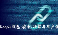 深入了解Kcash钱包：安全、功能与用户体验全解析