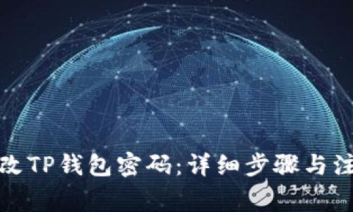 如何更改TP钱包密码：详细步骤与注意事项