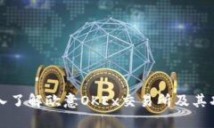 深入了解欧意OKEx交易所及其功能