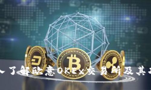 深入了解欧意OKEx交易所及其功能