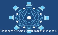 IM钱包官网APP：安全、方便的数字资产管理工具