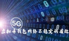 解决虚拟币钱包网络不稳定的有效方法