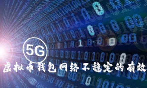 解决虚拟币钱包网络不稳定的有效方法