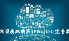 如何便捷地购买TPWallet：完整指南