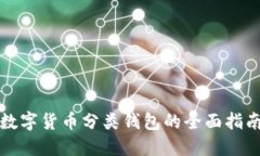数字货币分类钱包的全面指南