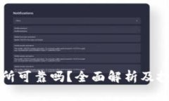比特派交易所可靠吗？全面解析及投资风险指南
