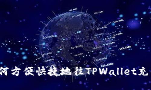 如何方便快捷地往TPWallet充值？