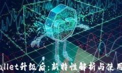 TPWallet升级后：新特性解析与使用指南
