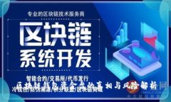 区块链钱包资金盘的真相与风险解析