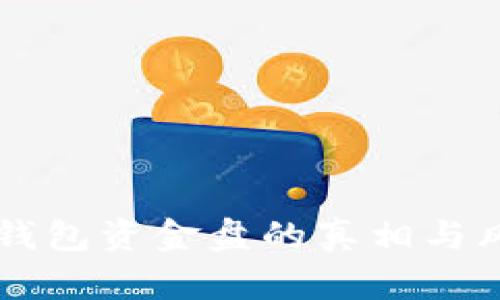 区块链钱包资金盘的真相与风险解析
